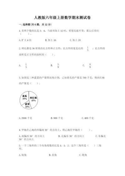 人教版六年级上册数学期末测试卷（a卷）word版.docx