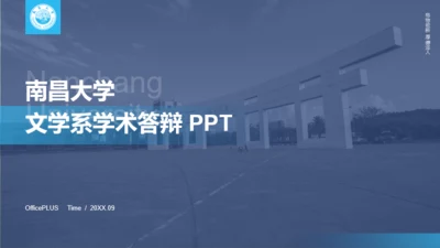 蓝色南昌大学语言文学系毕业答辩PPT模板