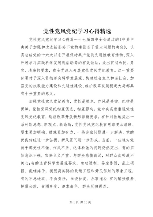 党性党风党纪学习心得精选.docx