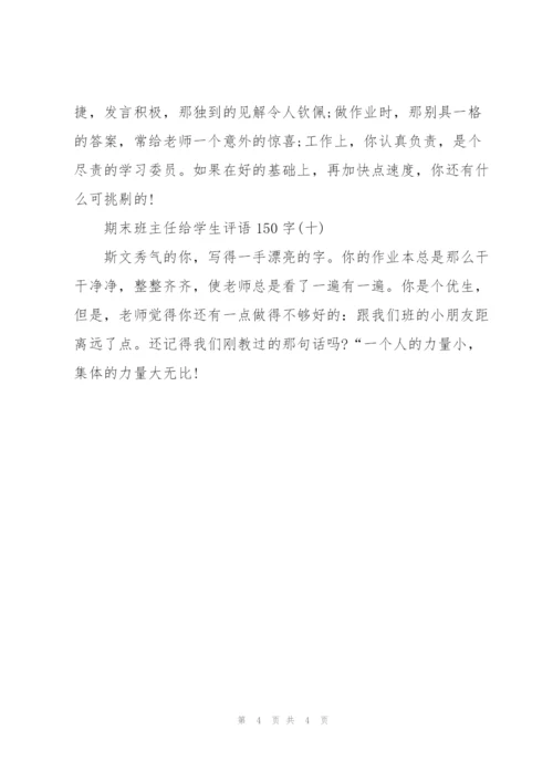 期末班主任给学生评语150字10篇.docx