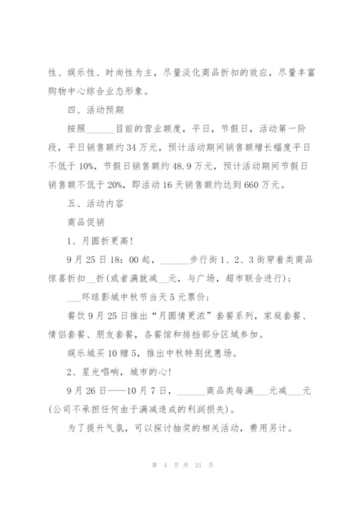 中秋营销活动方案下定5篇.docx