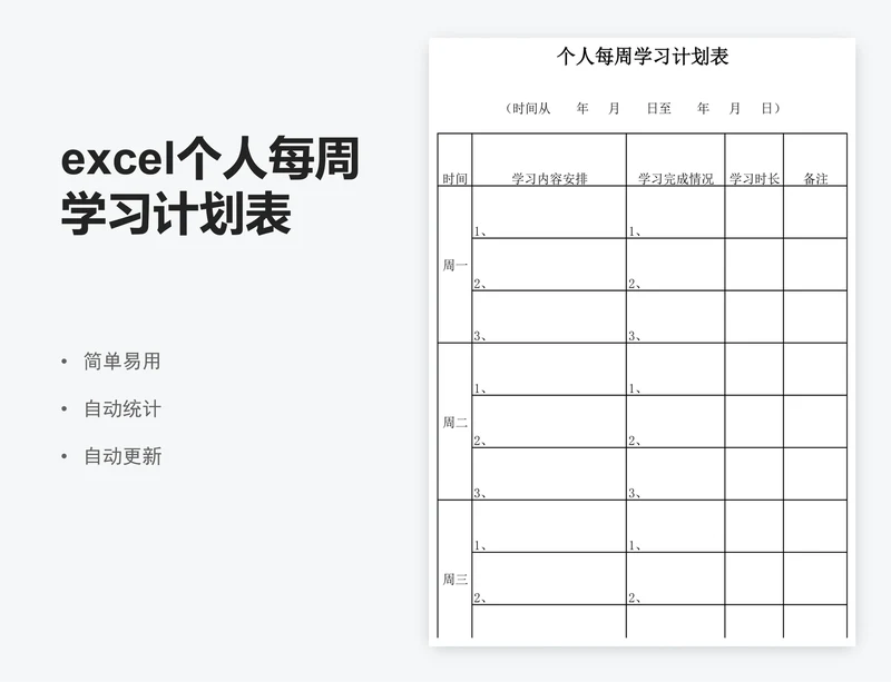 excel个人每周学习计划表格模板