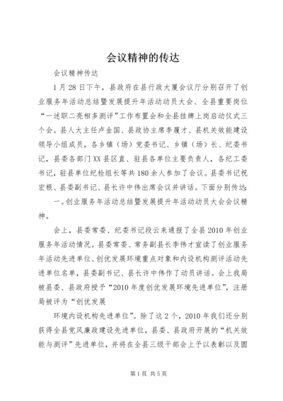 会议精神的传达 (3).docx