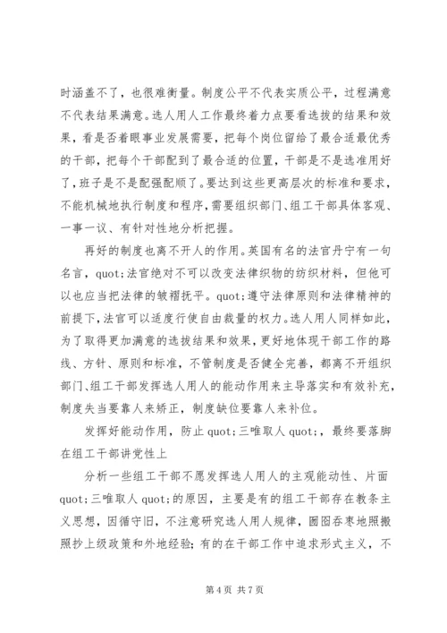 要以讲党性防止“三唯取人”.docx