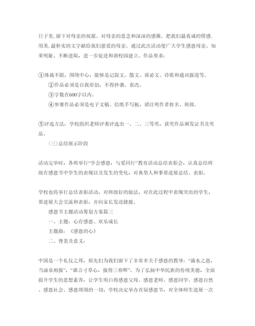 精编感恩节主题举行活动策划方案.docx