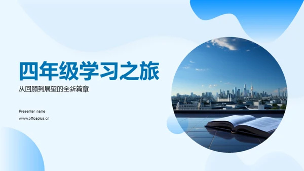 四年级学习之旅