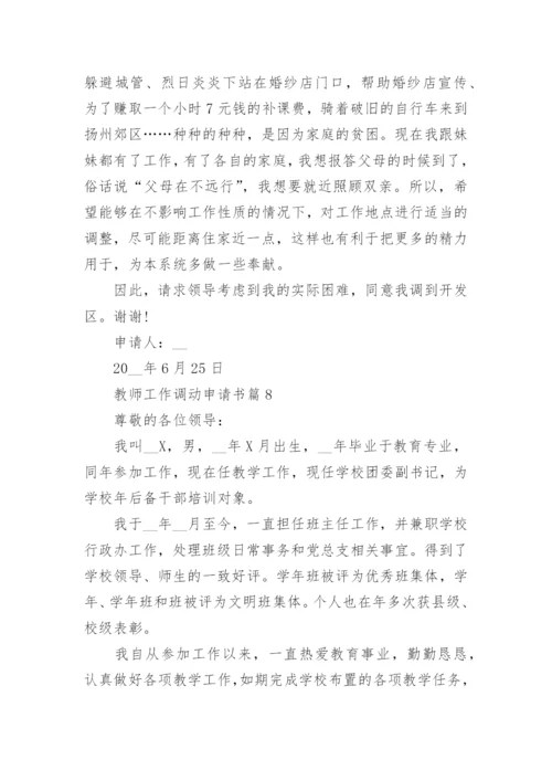 教师工作调动申请书范文(精选15篇).docx