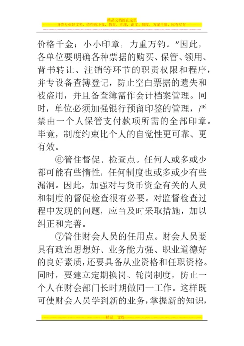 郑州代理记账公司：如何做好货币资金管理的内部控制.docx