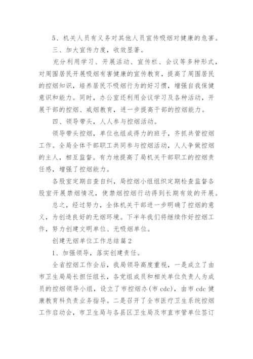 创建无烟单位工作总结.docx