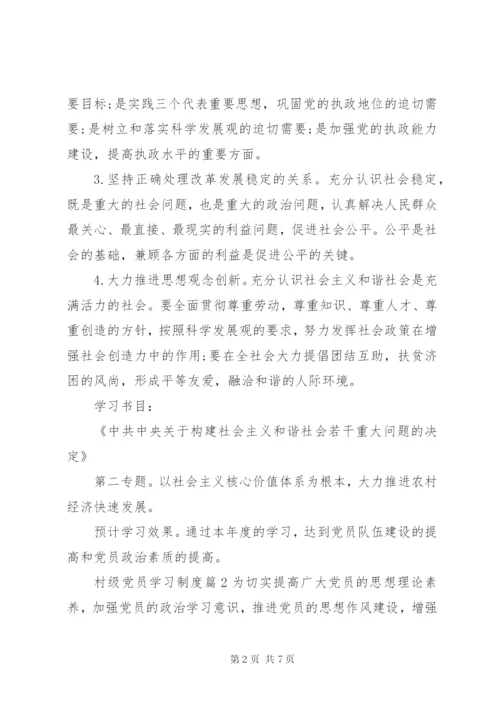 村级党员学习制度.docx