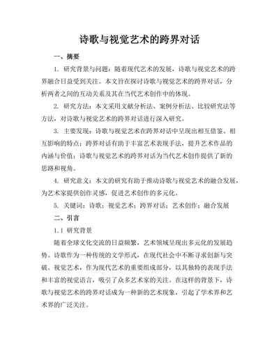 诗歌与视觉艺术的跨界对话