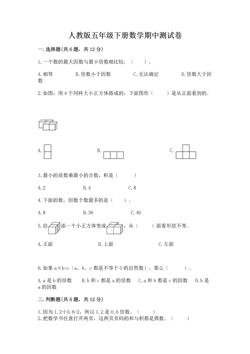 人教版五年级下册数学期中测试卷精品附答案.docx