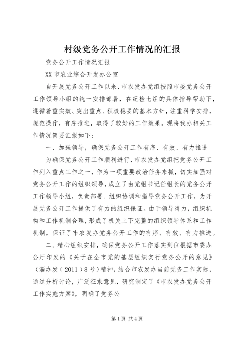 村级党务公开工作情况的汇报 (3).docx