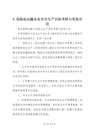 4.危险品运输企业安全生产目标考核与奖惩办法.docx