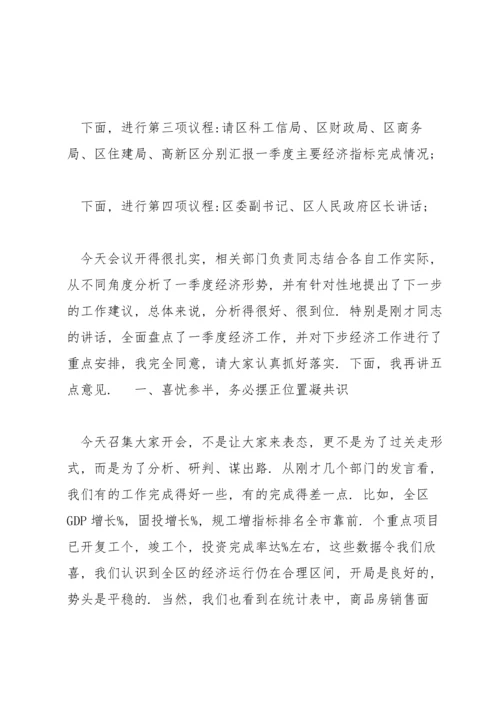 区长在2022年全区一季度经济形势分析会上的发言稿.docx