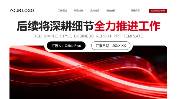 红色简约风商务汇报PPT模板