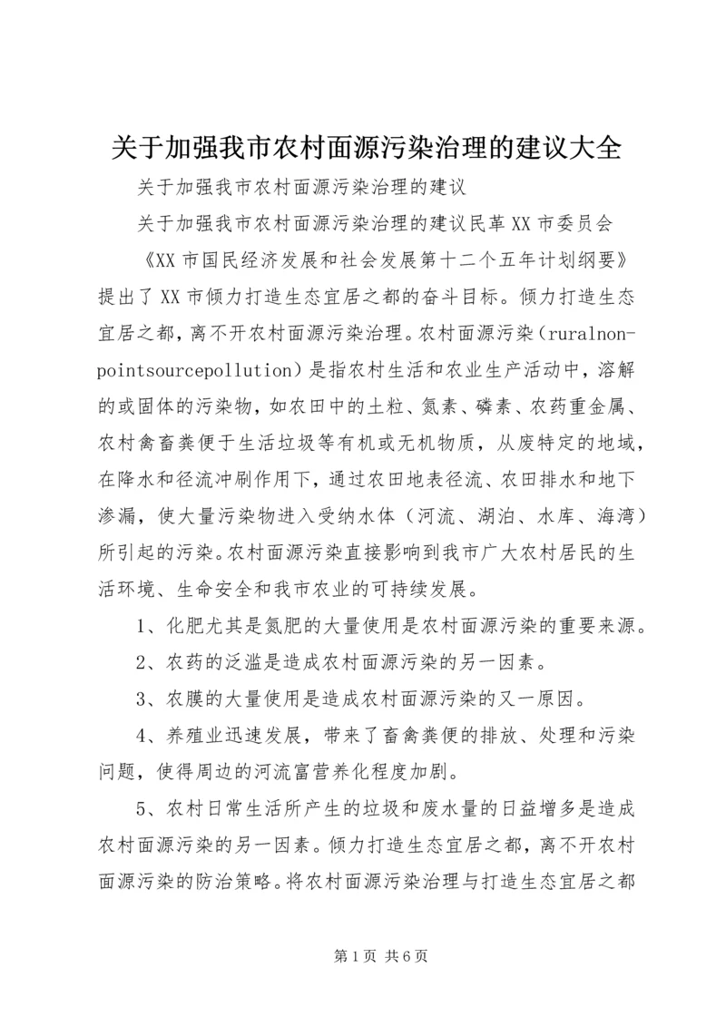 关于加强我市农村面源污染治理的建议大全.docx