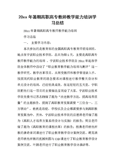 20xx年暑期高职高专教师教学能力培训学习总结(共4页)