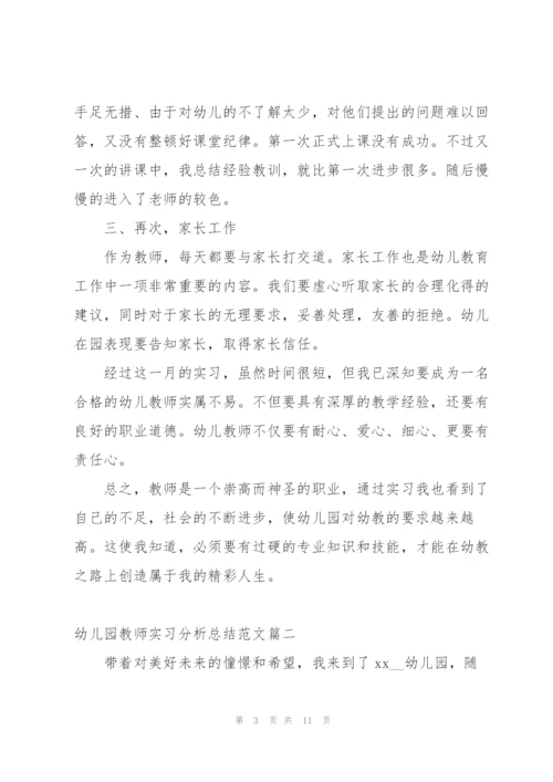 幼儿园教师实习分析总结范文 (集锦4篇).docx