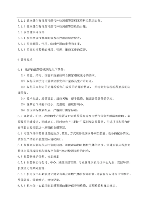 有毒及可燃气体报警器管理规定.docx