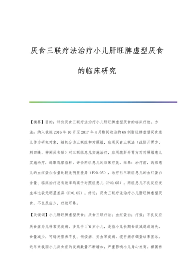 厌食三联疗法治疗小儿肝旺脾虚型厌食的临床研究.docx