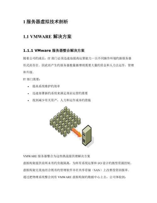 VMware服务器整合专题方案模板.docx