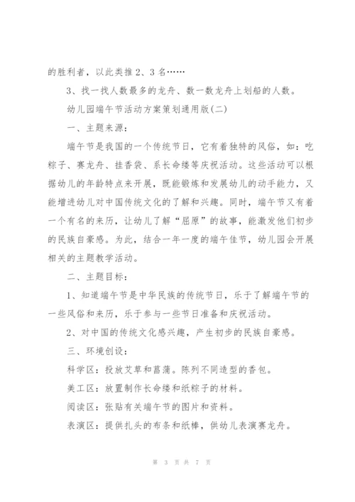 幼儿园端午节活动方案策划通用版.docx