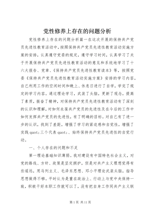 党性修养上存在的问题分析.docx