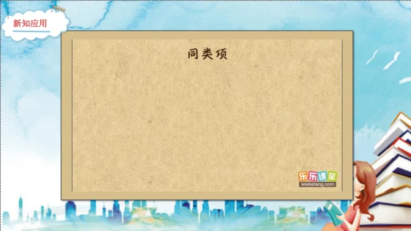 4.2 整式的加法与减法  课件（共16张PPT）