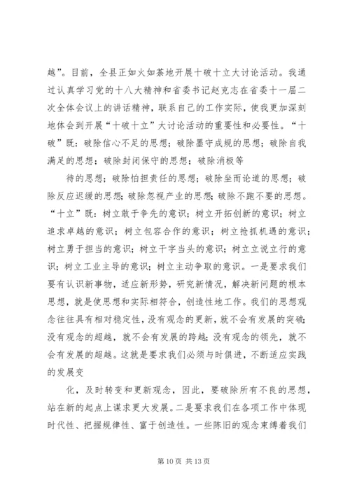 学习“十破十立”“十强化十转变”心得体会第三期范文大全 (5).docx