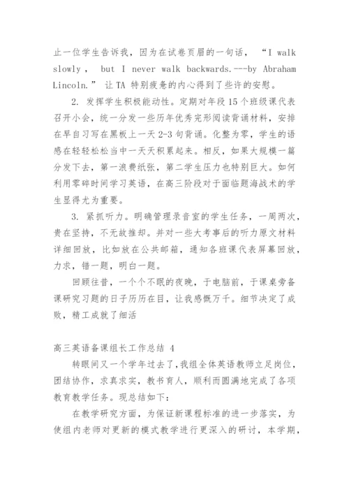 高三英语备课组长工作总结_2.docx
