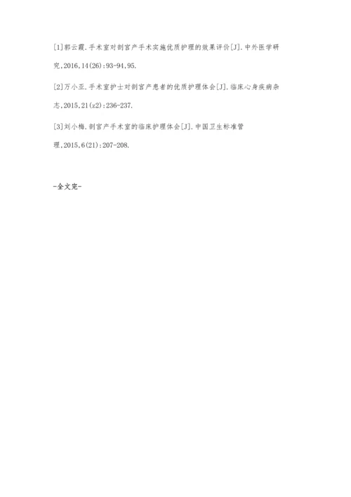 手术室优质护理对剖宫产产妇的影响言和芬.docx