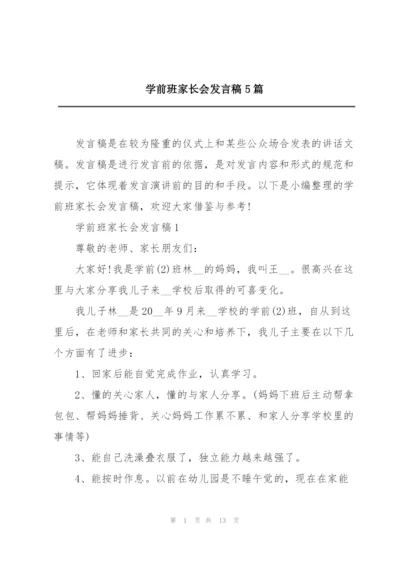 学前班家长会发言稿5篇.docx