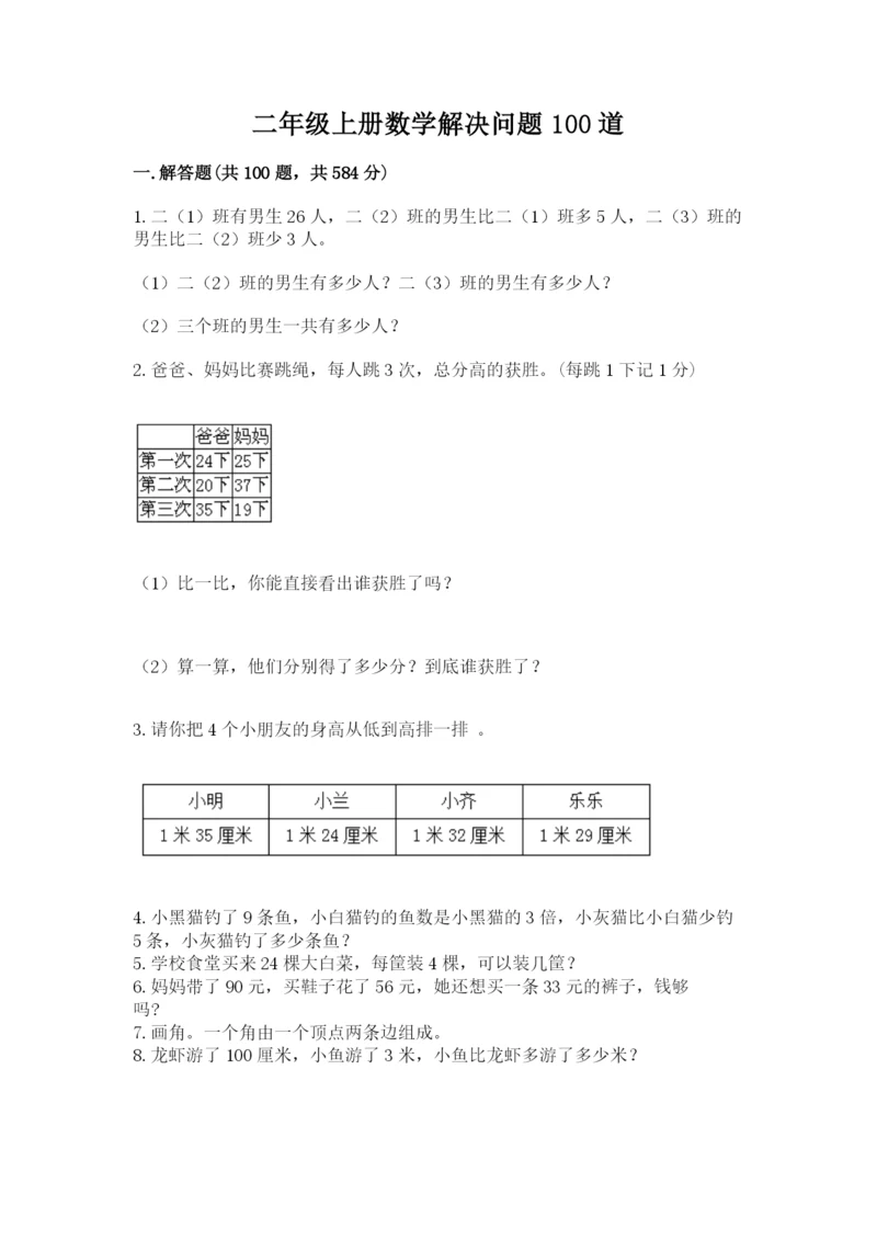 二年级上册数学解决问题100道及答案.docx