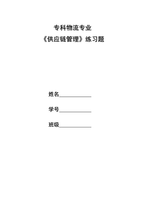 供应链综合管理习题和答案要点.docx