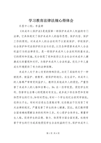 学习教育法律法规心得体会.docx