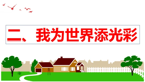 【新课标】5.1  走向世界大舞台 课件（24张ppt）
