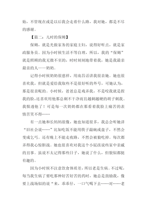 儿时的保姆作文.docx