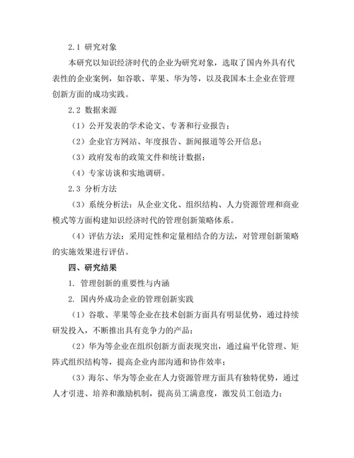 知识经济时代的管理创新策略分析