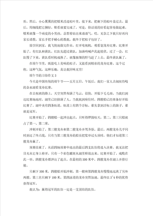端午节的习俗作文汇编15篇