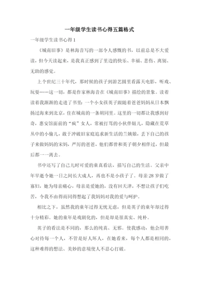 一年级学生读书心得五篇格式.docx