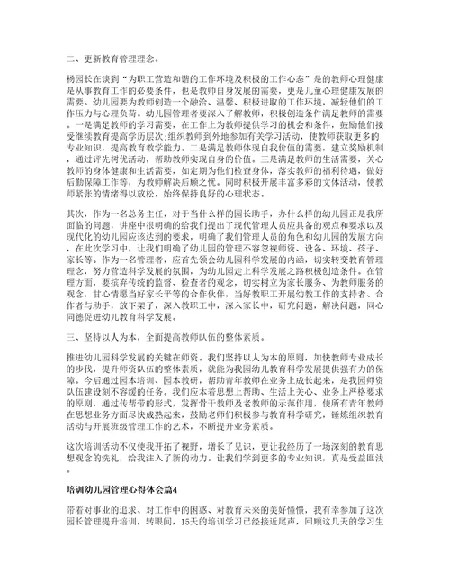 培训幼儿园管理心得体会8篇