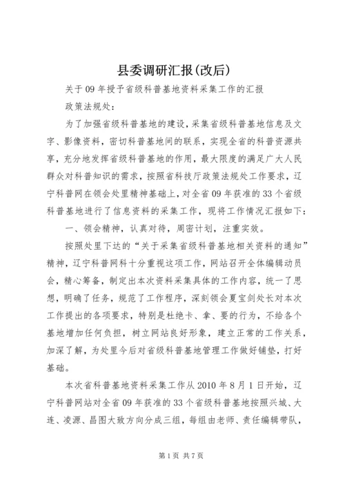 县委调研汇报(改后) (4).docx