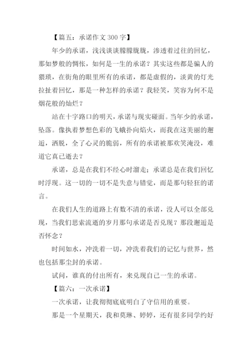 承诺作文300字0.docx