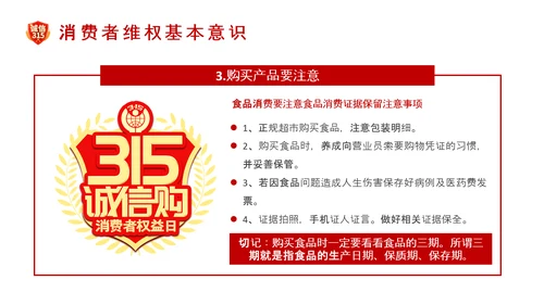 诚信护航315国际消费者权益日介绍PPT模板