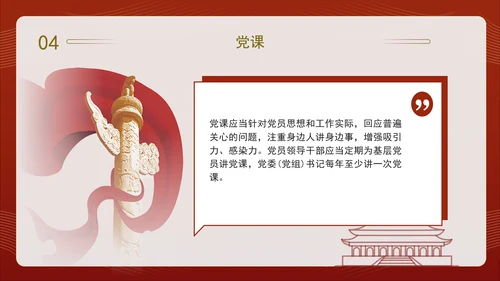 2024党支部标准化规范化“三会一课”制度党课ppt