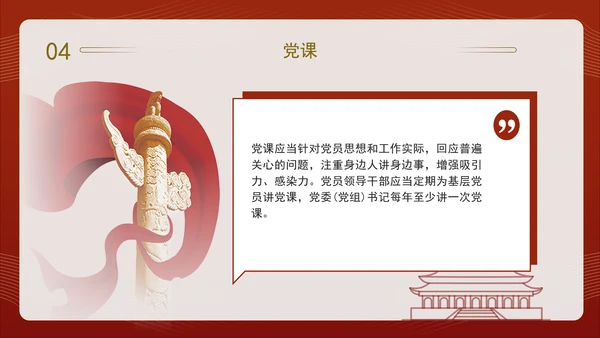 2024党支部标准化规范化“三会一课”制度党课ppt