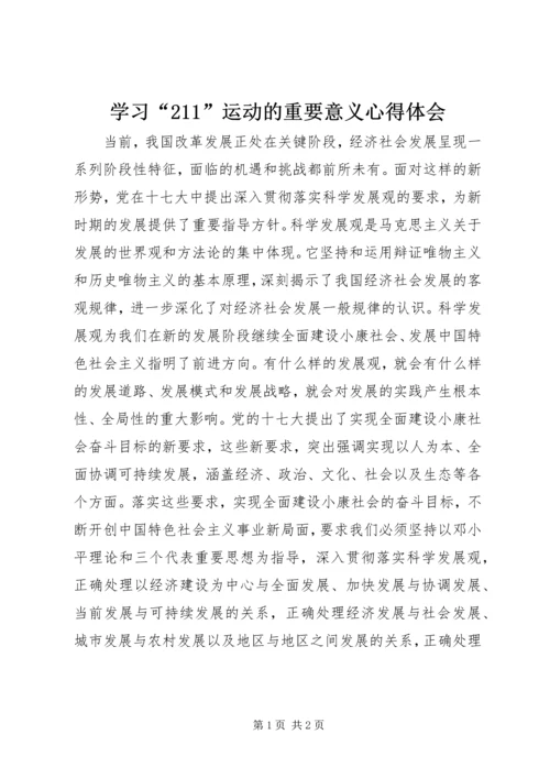 学习“211”运动的重要意义心得体会 (6).docx