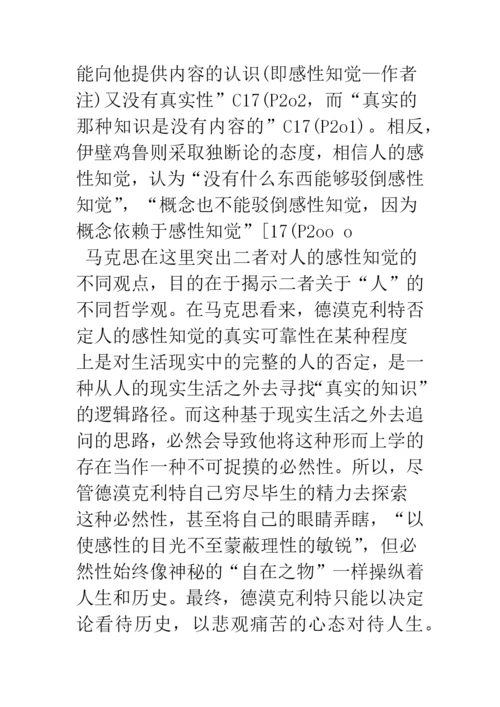 浅析青年马克思的人学思考之变迁——从《博士论文》到《德法年鉴》时期的文本解读.docx