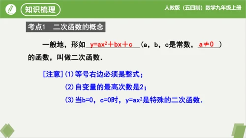 第22章二次函数（复习课件）-九年级数学上册同步精品课堂（人教版五四制）